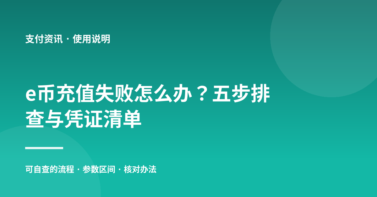 e币充值失败怎么办？五步排查与凭证清单