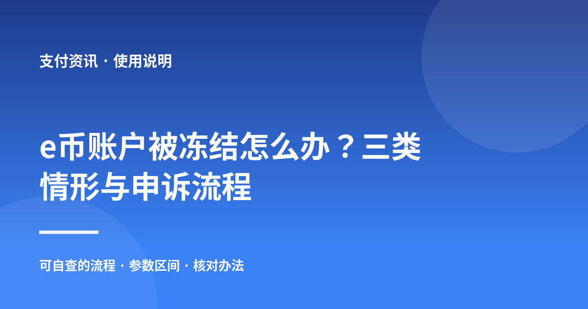 e币账户被冻结怎么办？三类情形与申诉流程