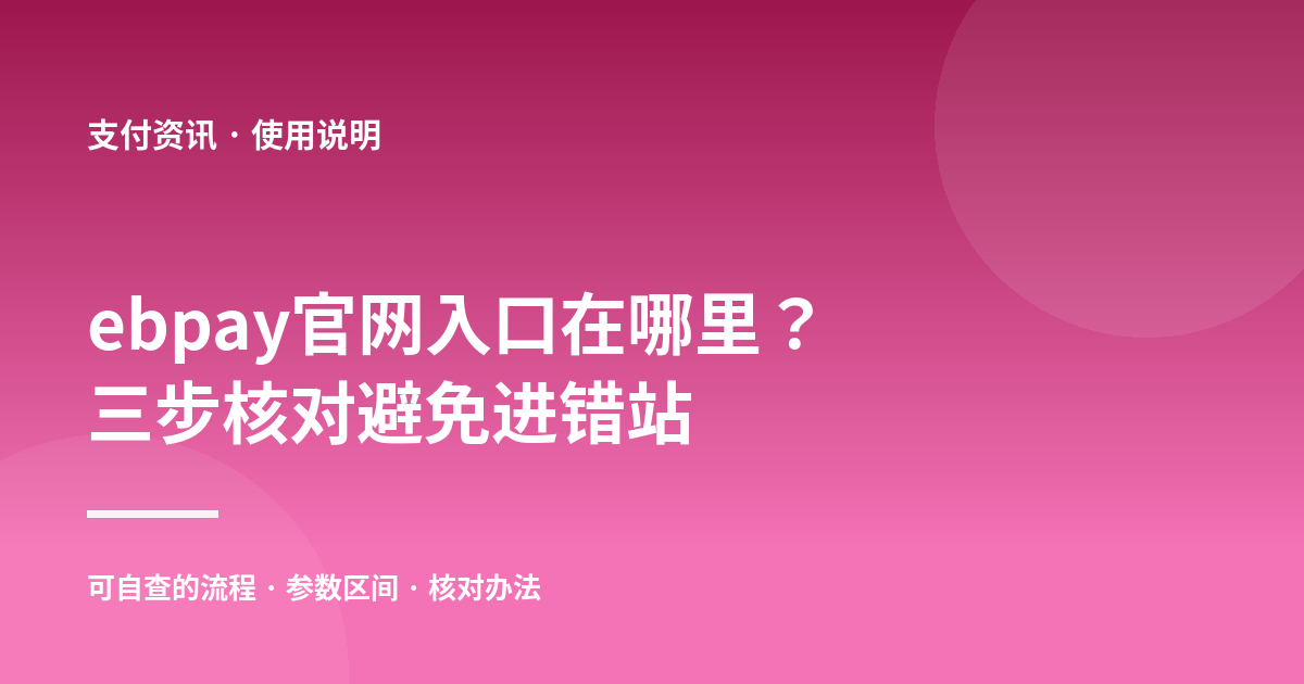 ebpay官网入口在哪里?三步核对避免进错站