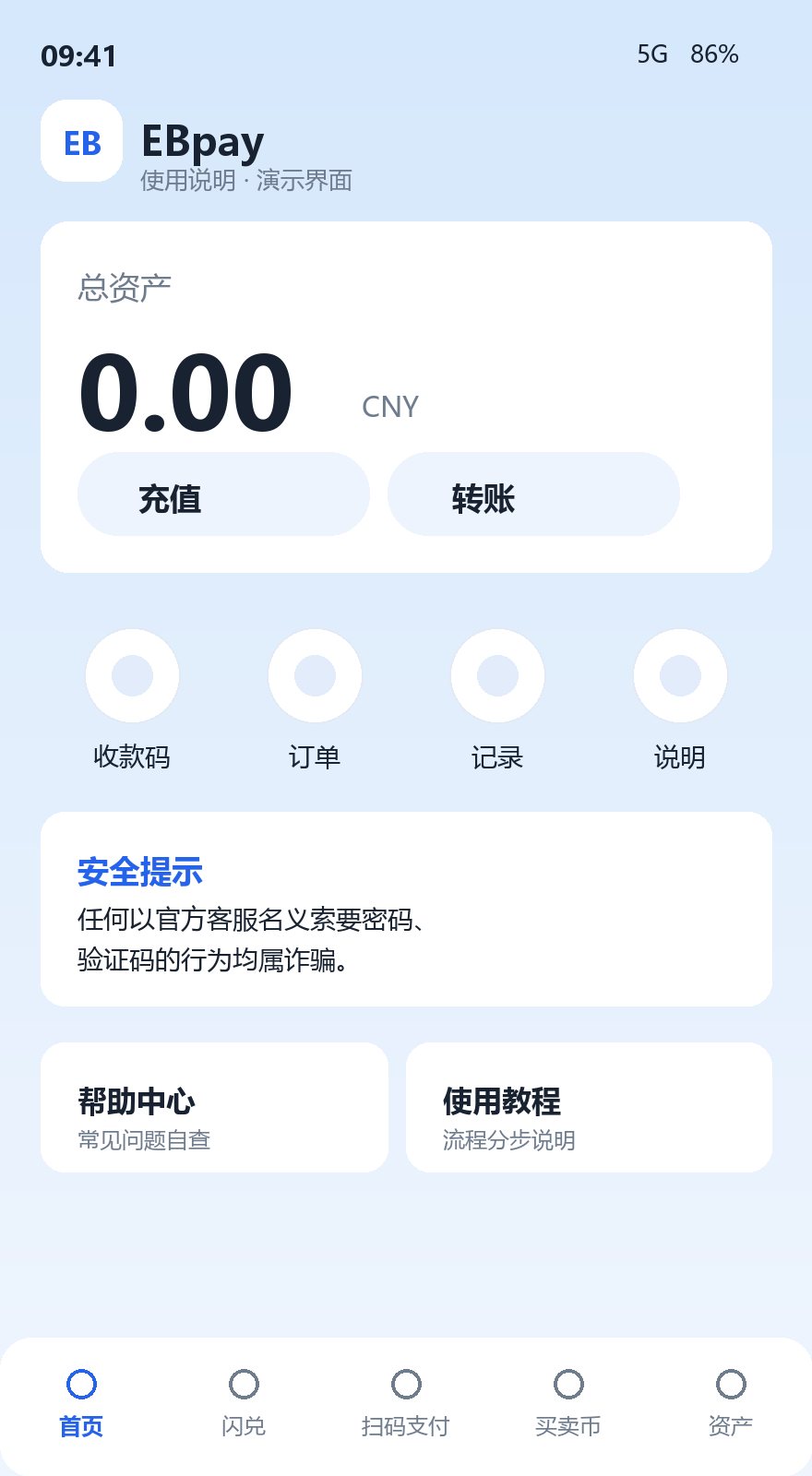 首页安全提示与客服入口